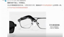 华为智能眼镜最新爆料,颠覆视觉体验，引领未来智能生活新潮流